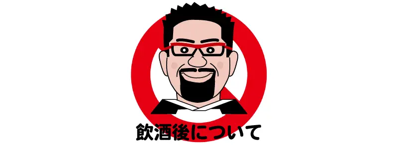 飲酒後の施術についてのご案内