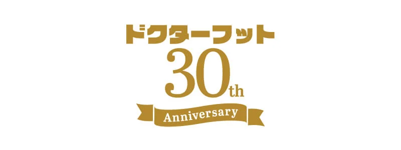 ドクターフット30周年