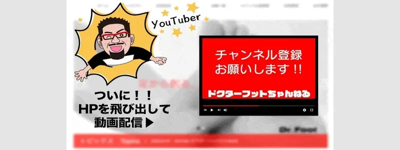 ドクターフットちゃんねる