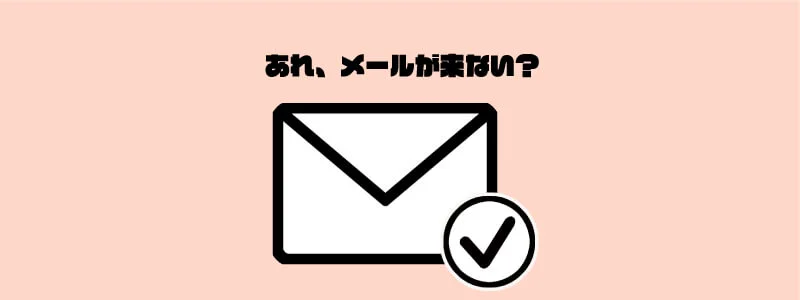メールが届かないお客様へ